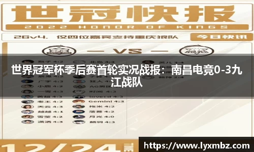 世界冠军杯季后赛首轮实况战报：南昌电竞0-3九江战队