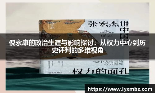 倪永康的政治生涯与影响探讨：从权力中心到历史评判的多维视角