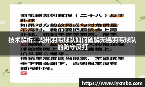 技术解析：湖州羽毛球队如何破解无锡羽毛球队的防守反打