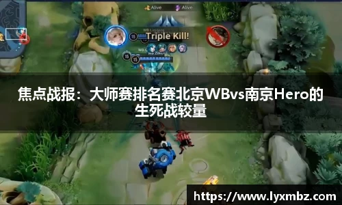 焦点战报：大师赛排名赛北京WBvs南京Hero的生死战较量