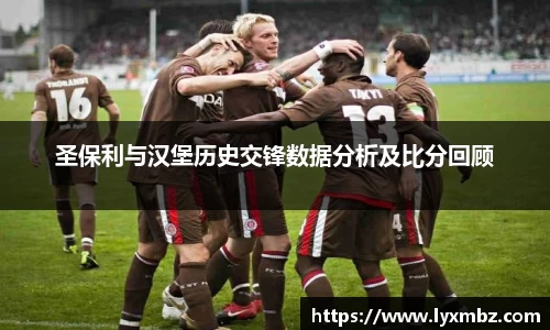 圣保利与汉堡历史交锋数据分析及比分回顾