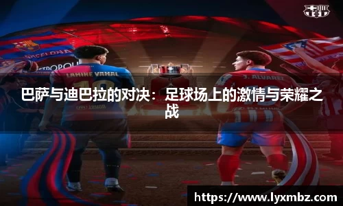 巴萨与迪巴拉的对决：足球场上的激情与荣耀之战