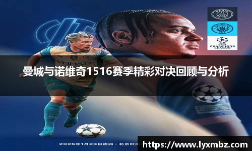 曼城与诺维奇1516赛季精彩对决回顾与分析