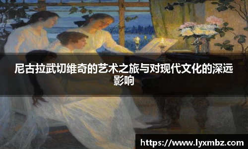 尼古拉武切维奇的艺术之旅与对现代文化的深远影响