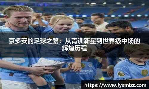 京多安的足球之路：从青训新星到世界级中场的辉煌历程
