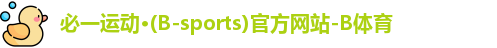 B体育官网